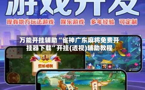 万能开挂辅助“雀神广东麻将免费开挂器下载	”开挂(透视)辅助教程-第3张图片