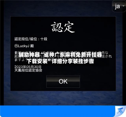 辅助神器“雀神广东麻将免费开挂器下载安装”详细分享装挂步骤-第3张图片