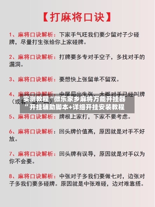 实测教程“微乐家乡麻将万能开挂器”开挂辅助脚本+详细开挂安装教程-第3张图片