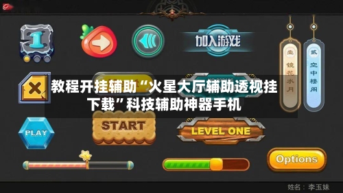 教程开挂辅助“火星大厅辅助透视挂下载”科技辅助神器手机-第2张图片