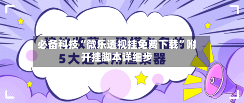 必备科技“微乐透视挂免费下载”附开挂脚本详细步-第3张图片