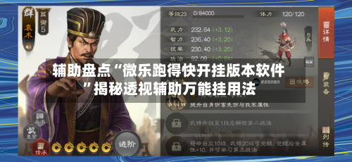 辅助盘点“微乐跑得快开挂版本软件”揭秘透视辅助万能挂用法