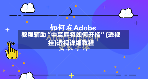 教程辅助“中至麻将如何开挂”(透视挂)透视详细教程-第2张图片