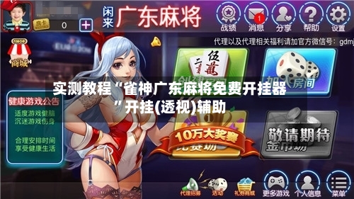 实测教程“雀神广东麻将免费开挂器”开挂(透视)辅助-第3张图片