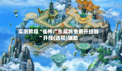 实测教程“雀神广东麻将免费开挂器”开挂(透视)辅助-第2张图片