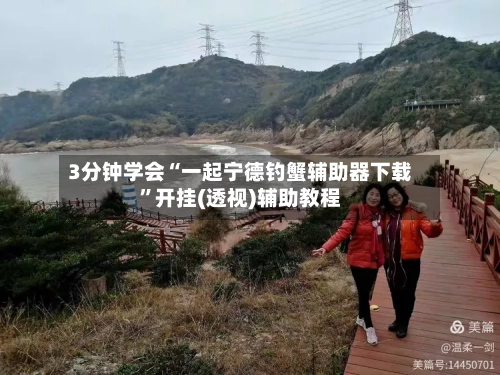 3分钟学会“一起宁德钓蟹辅助器下载”开挂(透视)辅助教程-第2张图片