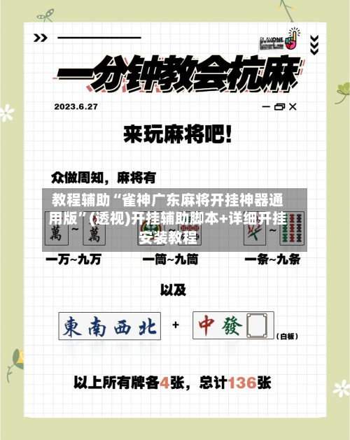 教程辅助“雀神广东麻将开挂神器通用版”(透视)开挂辅助脚本+详细开挂安装教程-第2张图片