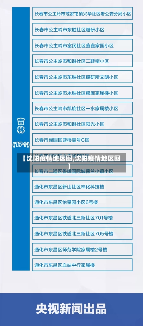 【沈阳疫情地区图,沈阳疫情地区图】