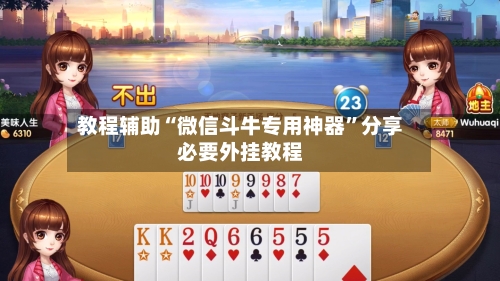 教程辅助“微信斗牛专用神器	”分享必要外挂教程-第2张图片