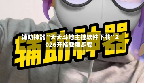 辅助神器“天天斗地主挂软件下载”2026开挂教程步骤-第2张图片