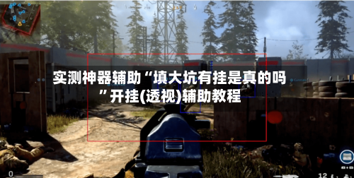 实测神器辅助“填大坑有挂是真的吗”开挂(透视)辅助教程-第2张图片