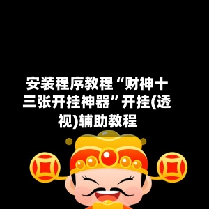 安装程序教程“财神十三张开挂神器”开挂(透视)辅助教程-第2张图片
