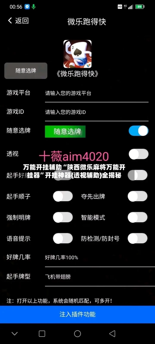万能开挂辅助“陕西微乐麻将万能开挂器”开挂神器{透视辅助}全揭秘