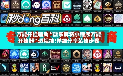 万能开挂辅助“微乐麻将小程序万能开挂器	”透视挂!详细分享装挂步骤-第2张图片