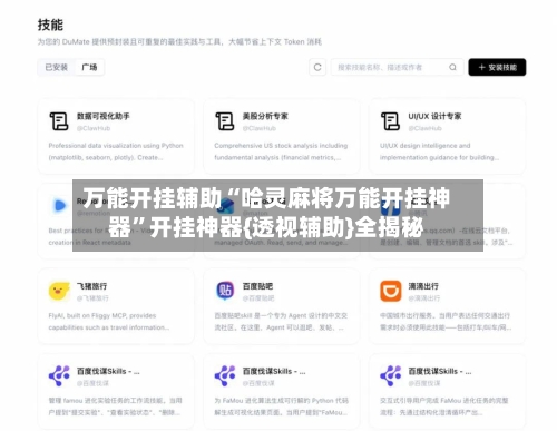 万能开挂辅助“哈灵麻将万能开挂神器”开挂神器{透视辅助}全揭秘