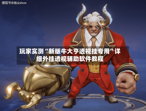 玩家实测“新版牛大亨透视挂专用”详细外挂透视辅助软件教程-第2张图片