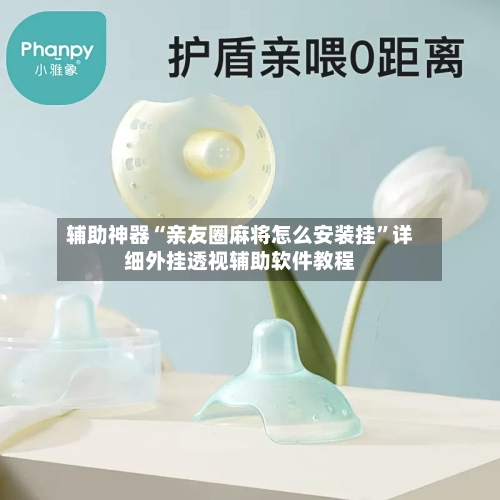 辅助神器“亲友圈麻将怎么安装挂	”详细外挂透视辅助软件教程-第2张图片