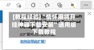 [教程经验]“情怀麻将开挂神器下载安装”通用版下载教程-第3张图片