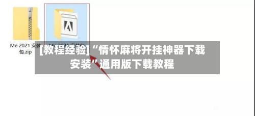 [教程经验]“情怀麻将开挂神器下载安装	”通用版下载教程-第2张图片