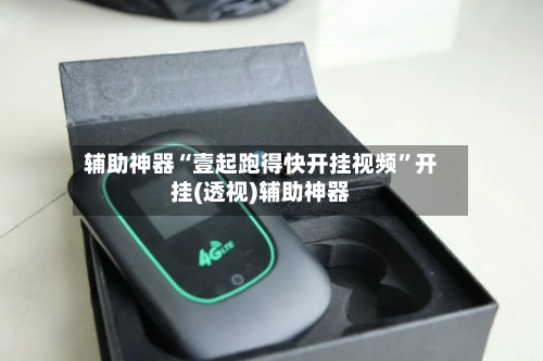 辅助神器“壹起跑得快开挂视频”开挂(透视)辅助神器