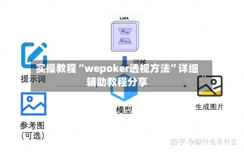 实操教程“wepoker透视方法	”详细辅助教程分享-第2张图片