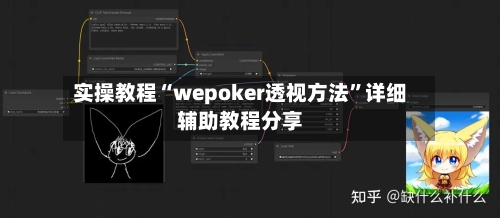 实操教程“wepoker透视方法”详细辅助教程分享-第3张图片