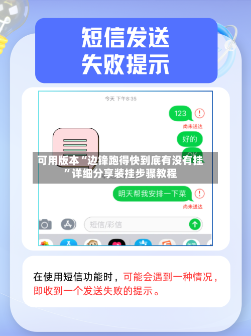 可用版本“边锋跑得快到底有没有挂”详细分享装挂步骤教程