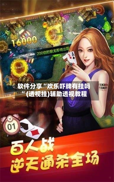 软件分享“欢乐吓牌有挂吗	”(透视挂)辅助透视教程-第2张图片