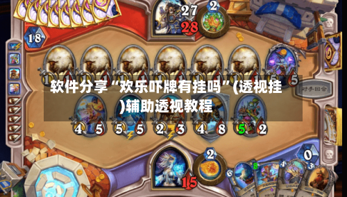 软件分享“欢乐吓牌有挂吗”(透视挂)辅助透视教程-第3张图片