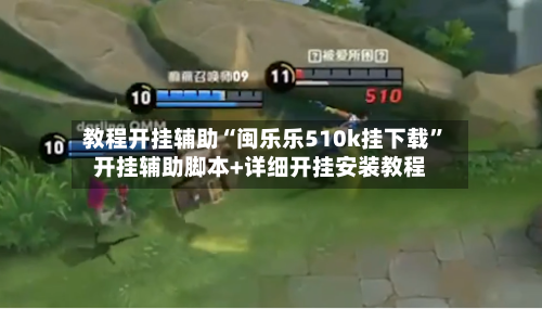 教程开挂辅助“闽乐乐510k挂下载”开挂辅助脚本+详细开挂安装教程