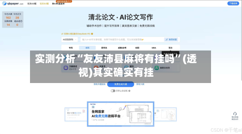 实测分析“友友沛县麻将有挂吗”(透视)其实确实有挂-第2张图片