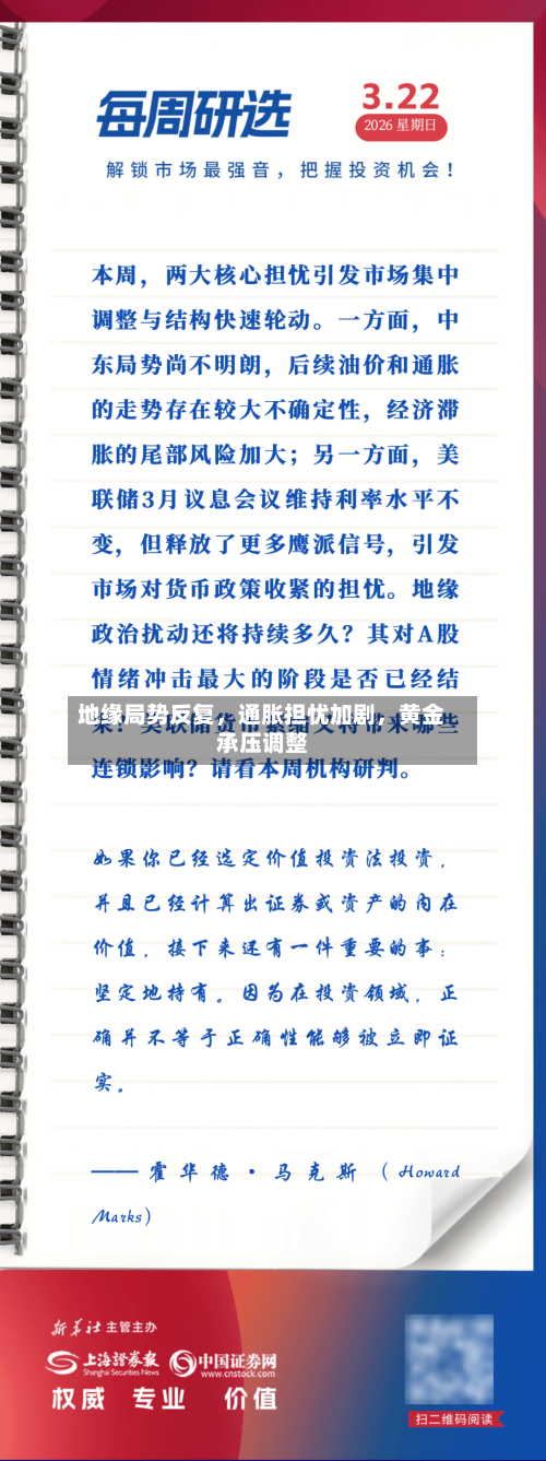 地缘局势反复，通胀担忧加剧，黄金承压调整-第3张图片