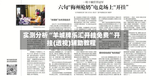 实测分析“羊城牌乐汇开挂免费	”开挂(透视)辅助教程-第2张图片