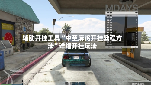 辅助开挂工具“中至麻将开挂教程方法”详细开挂玩法-第3张图片