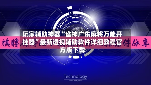 玩家辅助神器“雀神广东麻将万能开挂器	”最新透视辅助软件详细教程官方版下载-第3张图片
