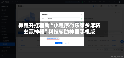 教程开挂辅助“小程序微乐家乡麻将必赢神器	”科技辅助神器手机版-第2张图片