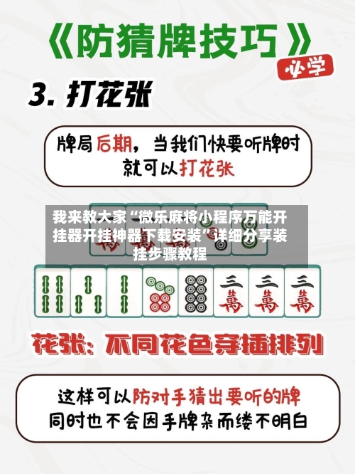我来教大家“微乐麻将小程序万能开挂器开挂神器下载安装”详细分享装挂步骤教程