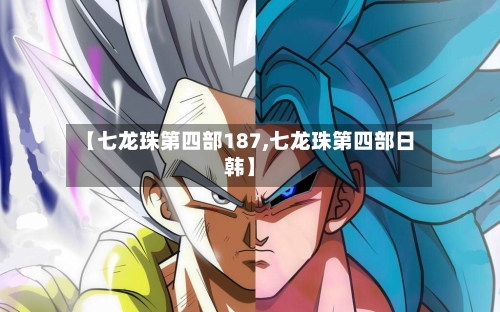【七龙珠第四部187,七龙珠第四部日韩】