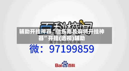 辅助开挂神器“微乐南昌麻将开挂神器”开挂(透视)辅助