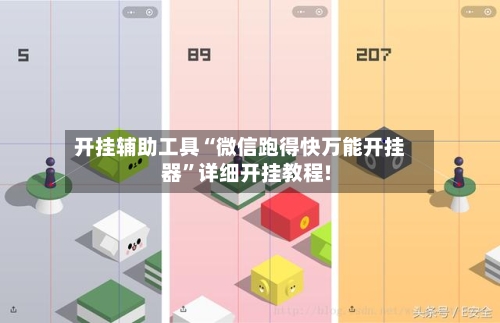 开挂辅助工具“微信跑得快万能开挂器”详细开挂教程!-第3张图片