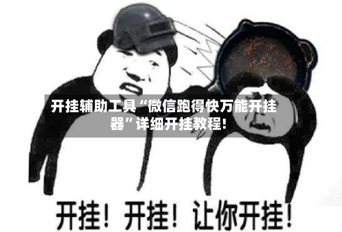 开挂辅助工具“微信跑得快万能开挂器	”详细开挂教程!-第2张图片