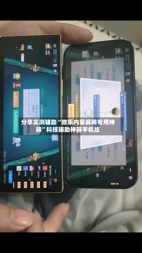 分享实测辅助“微乐内蒙麻将专用神器”科技辅助神器手机版-第3张图片