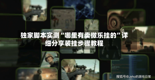 独家脚本实测“哪里有卖微乐挂的”详细分享装挂步骤教程-第3张图片