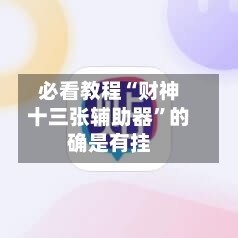 必看教程“财神十三张辅助器”的确是有挂-第2张图片