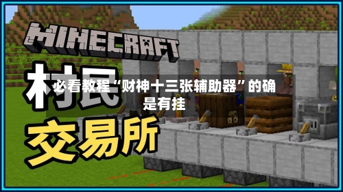 必看教程“财神十三张辅助器”的确是有挂