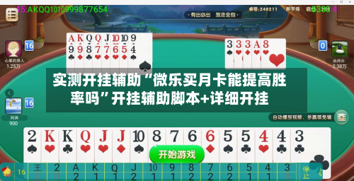实测开挂辅助“微乐买月卡能提高胜率吗	”开挂辅助脚本+详细开挂-第2张图片