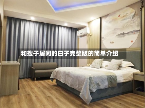 和搜子居同的日子完整版的简单介绍