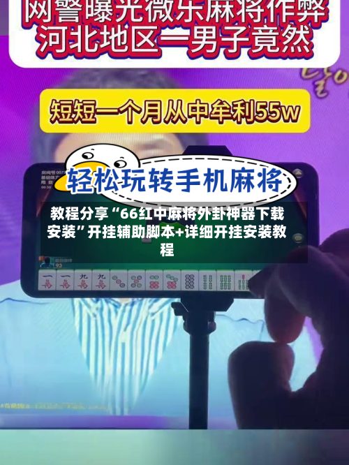 教程分享“66红中麻将外卦神器下载安装”开挂辅助脚本+详细开挂安装教程-第3张图片