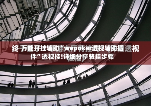 万能开挂辅助“wepoker透视辅助插件”透视挂!详细分享装挂步骤