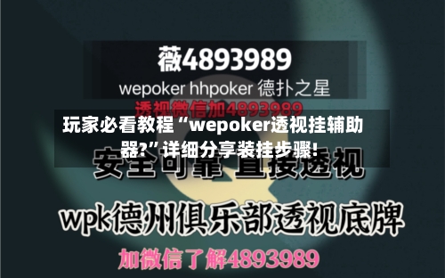 玩家必看教程“wepoker透视挂辅助器?”详细分享装挂步骤!-第3张图片